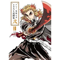 動畫「鬼滅之刃」插畫記錄集 貳