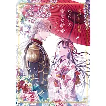高坂RITO畫集：わたしの幸せな結婚