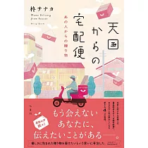 天国からの宅配便 あの人からの贈り物