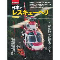 日本救援直升機完全解析專集
