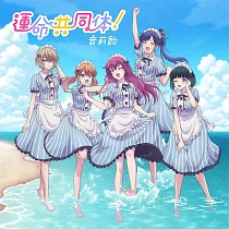 女神咖啡廳 OP「運命共同体!」期間生産限定盤 音莉飴