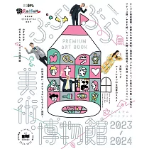 日本美術博物館藝術漫步旅遊手冊2023~2024