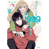 山田くんとLv999の恋をする 2