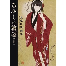 九鬼匡規畫集手冊：あやしの繪姿