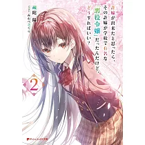 許嫁が出来たと思ったら、その許嫁が学校で有名な『悪役令嬢』だったんだけど、どうすればいい? 2