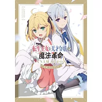 轉生公主與天才千金的魔法革命公式資料集
