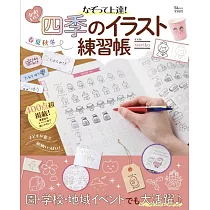 Meriko可愛四季插畫描繪圖案練習集