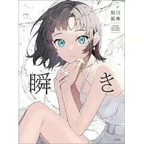 姐川畫集：瞬き