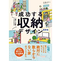 (新版)居家生活空間成功整理收納技巧實例手冊