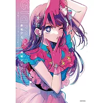 【我推的孩子】1st插畫集 GlarexSparkle