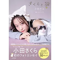 小田櫻寫真手札：さくらと貓