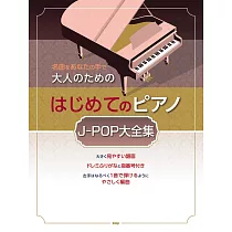 大人初學鋼琴彈奏J─POP歌曲樂譜精選大全集