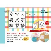 みるみるうまくなる 9マス美文字練習帳
