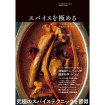 スパイスを極める─プロの技術と知識を完全解説 香りを自在に操る究極のテクニック─