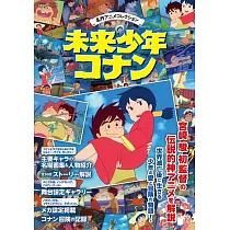 未來少年柯南動畫公式設定資料集