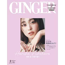 GINGER(2023.08)增刊號：福原遙