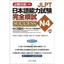 JLPT日本語能力試験N4 完全模試SUCCESS