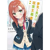 夢見る男子は現実主義者 1