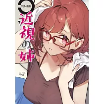 92M畫集：近視の姉