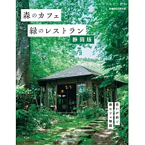 森林咖啡廳&綠意景觀餐廳完全導覽專集：靜岡版