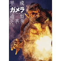 平成卡美拉造型寫真集