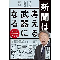 新聞は考える武器になる  池上流新聞の読み方