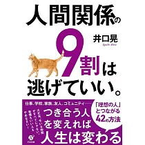 人間関係の9割は逃げていい。