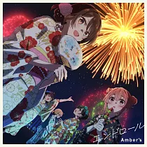 出租女友 第3季ED「エンドロール」期間生産限定盤 Amber’s