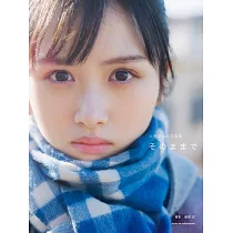 日向坂46 上村日菜乃寫真集：そのままで