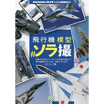 飛機模型空拍技巧教學專集