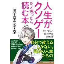 人生がクソゲーだと思ったら読む本： 生きづらい世の中の突破術