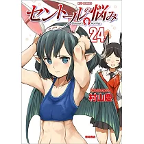 セントールの悩み 24