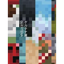 格魯特納展展覧會公式圖錄
