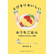 とびきりおいしい おうちごはん