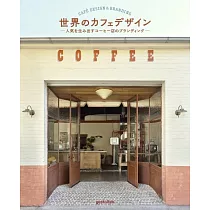 世界咖啡廳品牌設計店鋪實例集