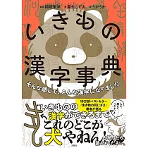 そんな感じで、こんな漢字になりました いきもの漢字事典