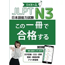 JLPT N3 この一冊で合格する
