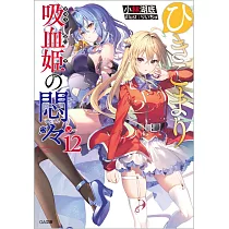 ひきこまり吸血姫の悶々 12