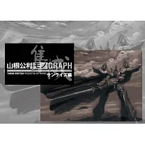 山根公利機械設計集：「MONOGRAPH」SUNRISE編