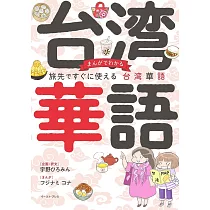 まんがでわかる 旅先ですぐに使える台湾華語(仮)