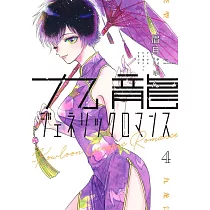 九龍ジェネリックロマンス 4