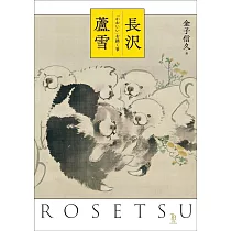 長澤蘆雪可愛藝術作品鑑賞解析專集