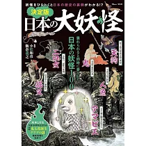 (新版)日本大妖怪完全解析專集