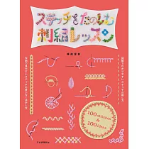 神尾茉利各式圖案刺繡技巧教學圖解集