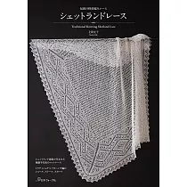 上田文子雪特蘭傳統蕾絲編織教學圖解集