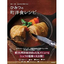 東京・大阪 名店の味が再現できる! ひみつの町洋食レシピ