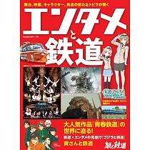 藝能娛樂與鐵道完全解析專集