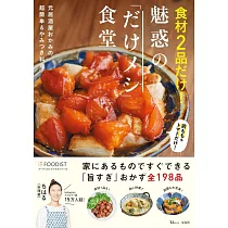 食材2品だけ! 魅惑の「だけメシ」食堂