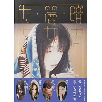 50位人氣畫家作品集：暗き麗女たち