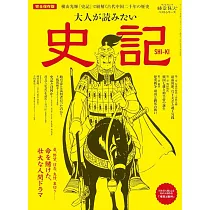 中國史記完全解析讀本